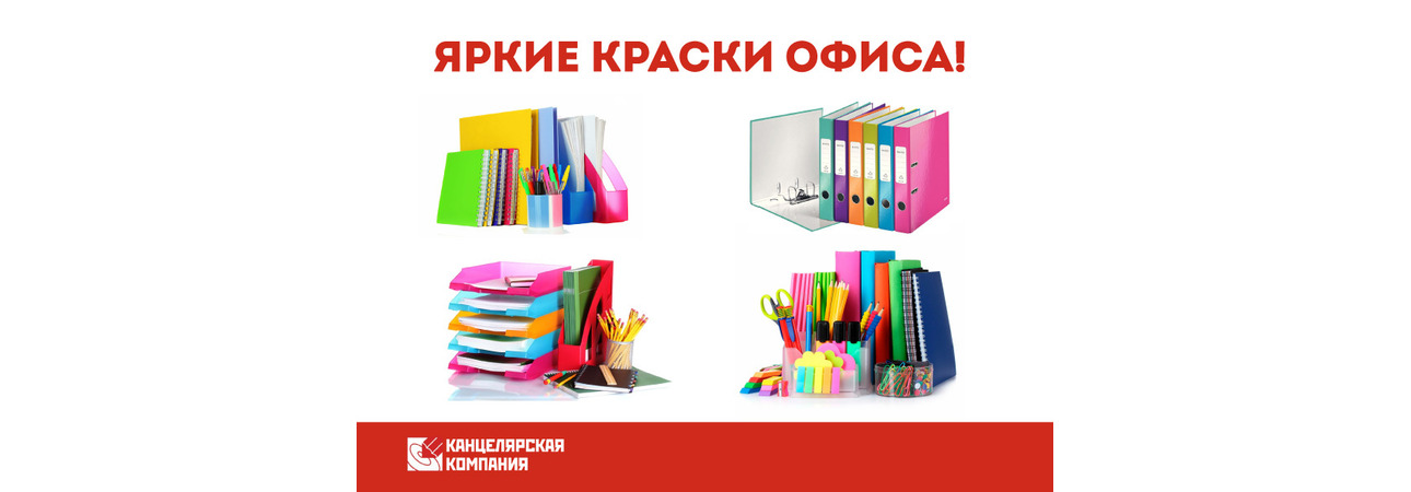 Яркие краски офиса! Яркие краски офиса!